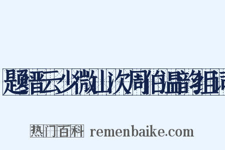 题缙云少微山次周伯温韵组词是什么意思的图片